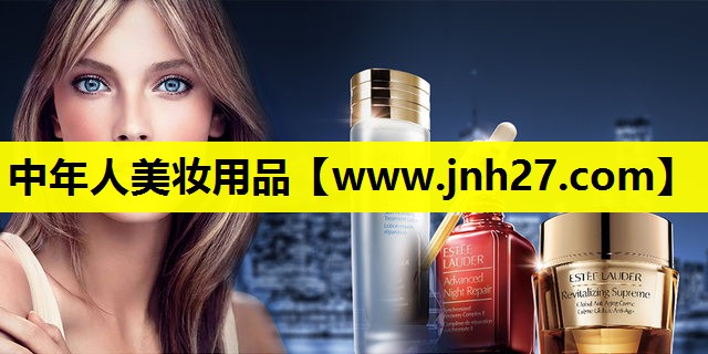 中年人美妆用品