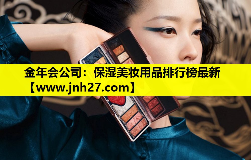 保湿美妆用品排行榜最新