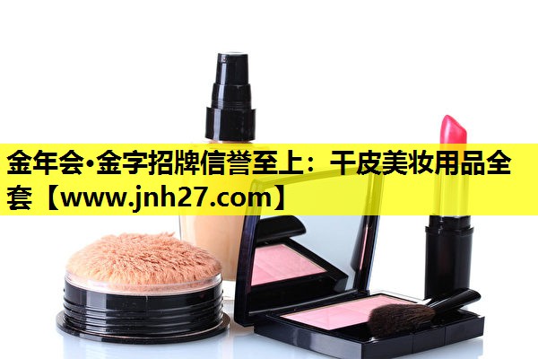 干皮美妆用品全套