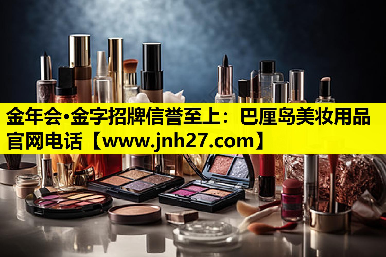 巴厘岛美妆用品官网电话