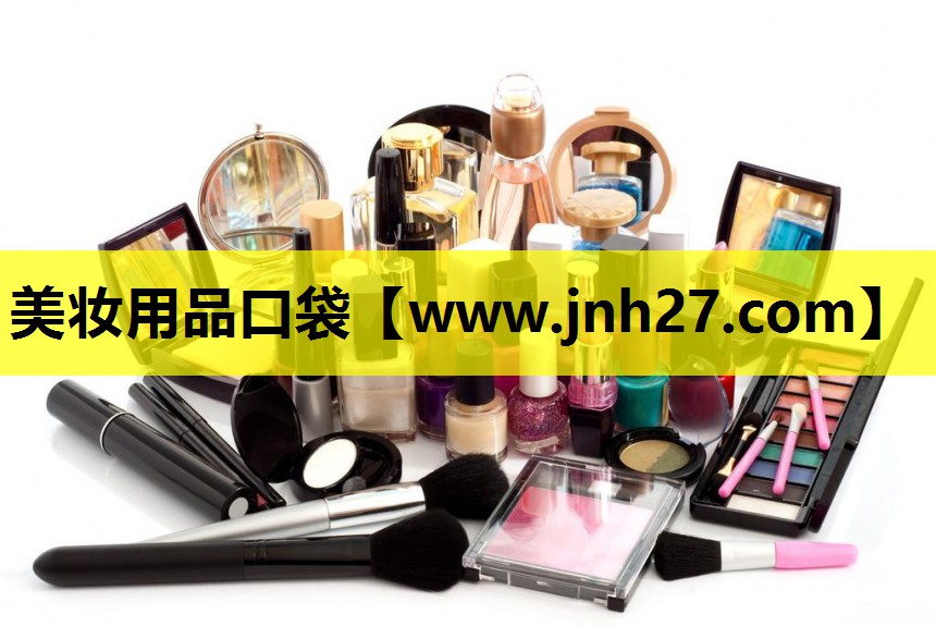 美妆用品口袋