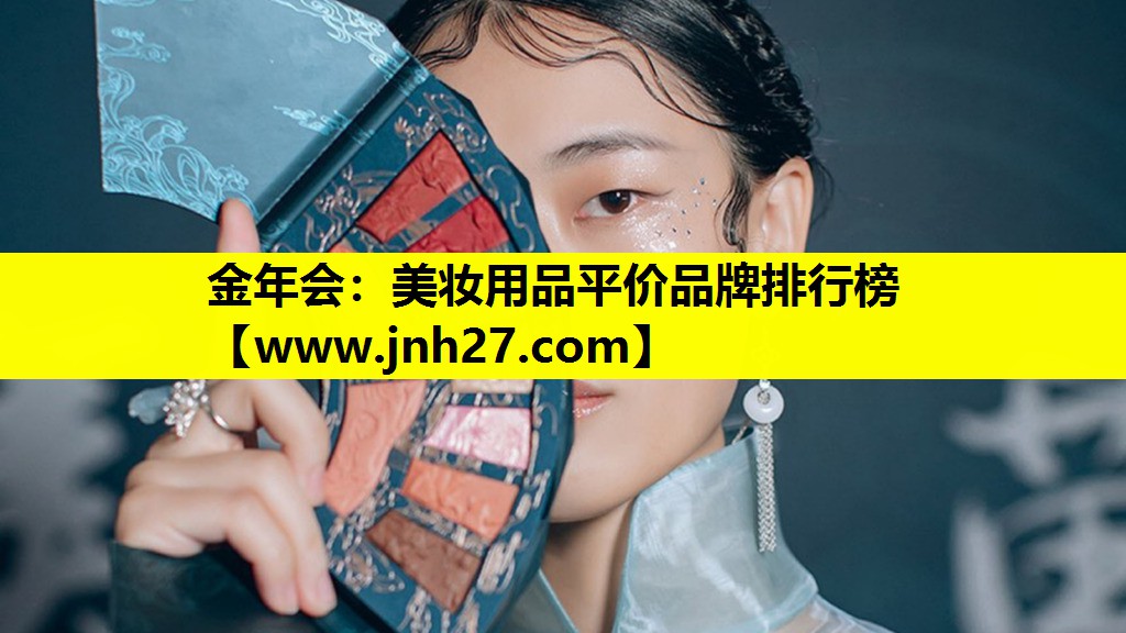 美妆用品平价品牌排行榜