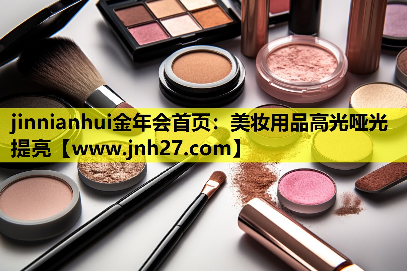 美妆用品高光哑光提亮