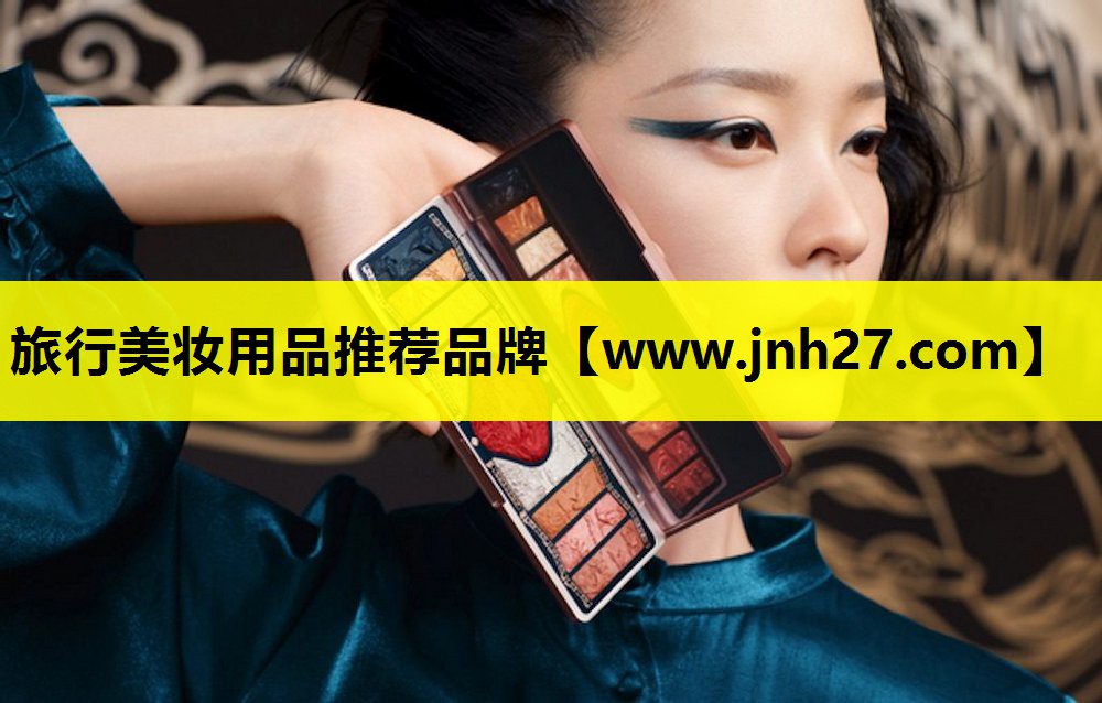 旅行美妆用品推荐品牌
