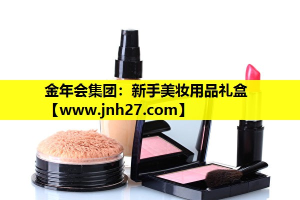 新手美妆用品礼盒