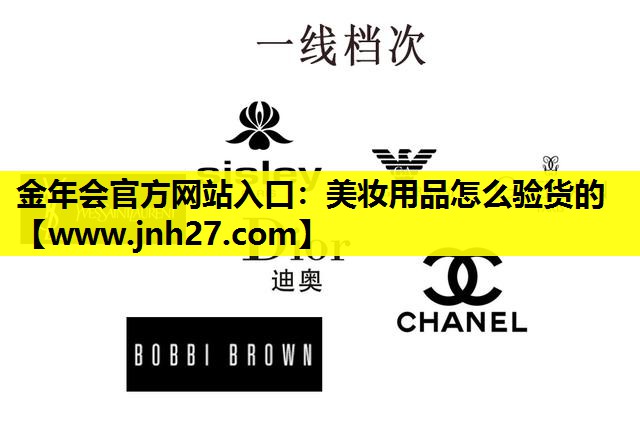 美妆用品怎么验货的