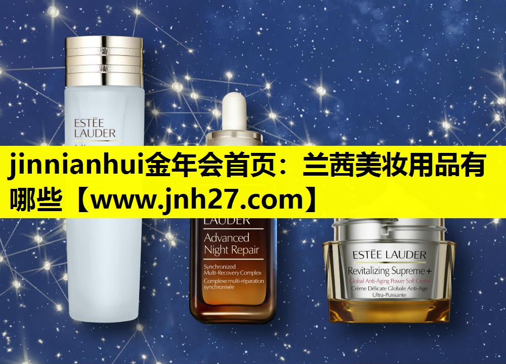 兰茜美妆用品有哪些