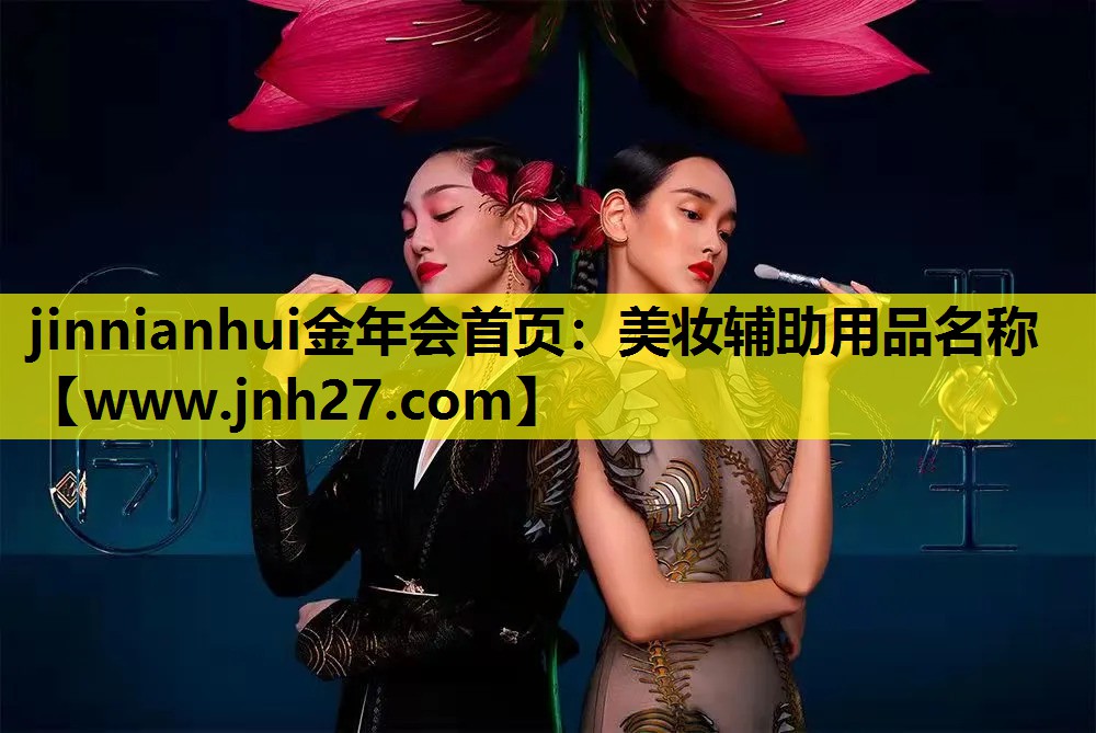 美妆辅助用品名称