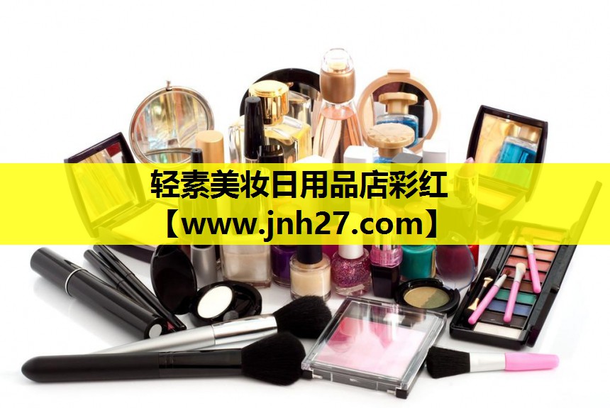 轻素美妆日用品店彩红