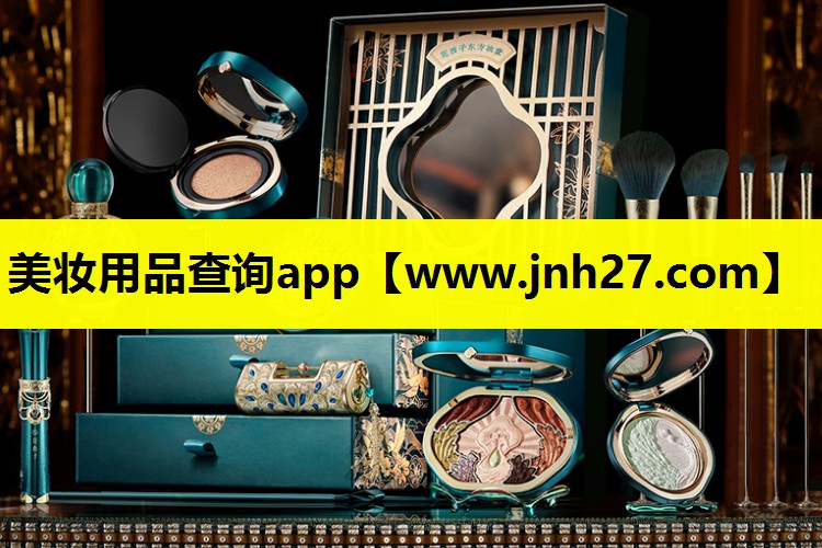 美妆用品查询app