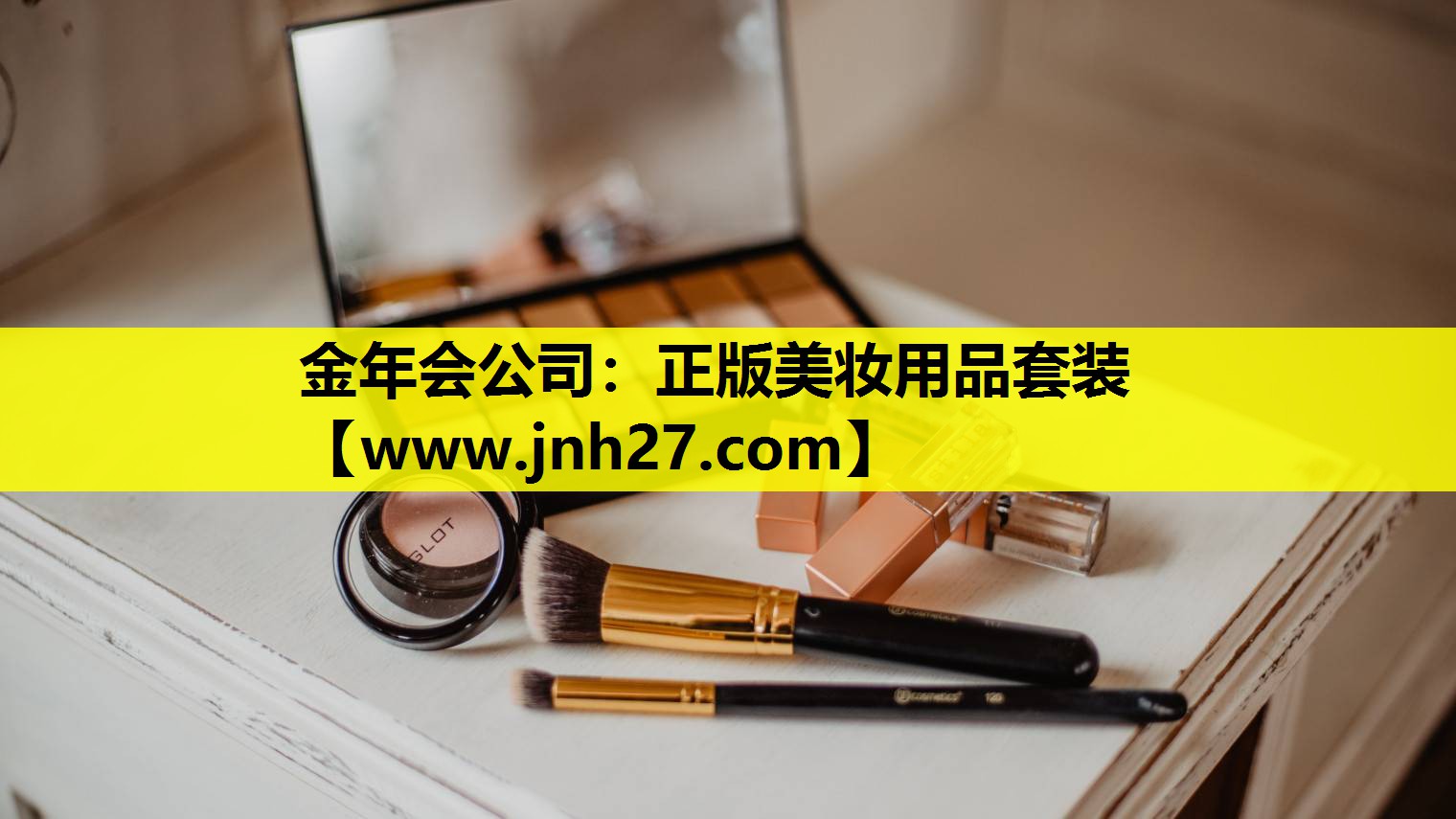 正版美妆用品套装